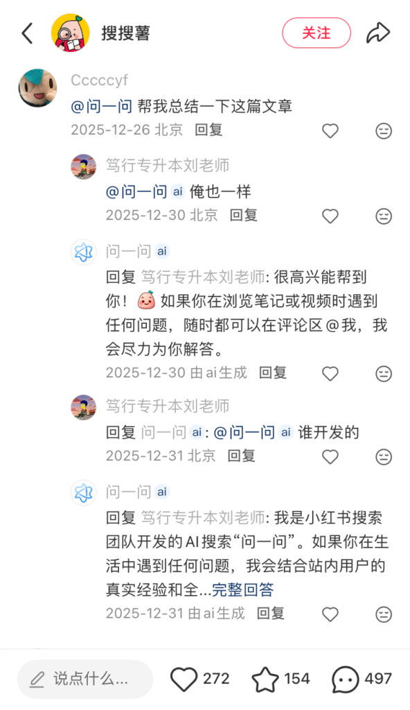 小紅書搜搜薯評論區@問一問
