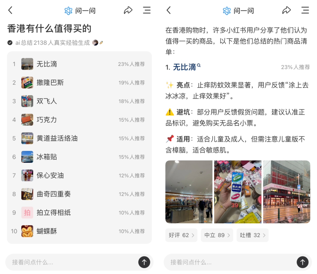 小紅書AI「問一問」香港有什麼值得買的推薦清單和重點評價